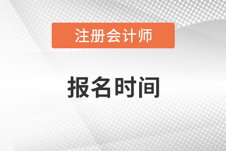 2022年河北省张家口注册会计师报名时间