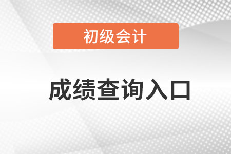 贵州初级会计师成绩查询入口2022年开通了吗？