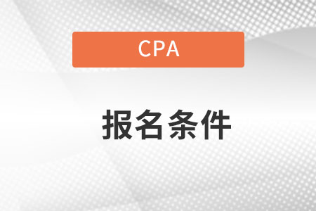 云南省丽江cpa报考条件是什么样的？
