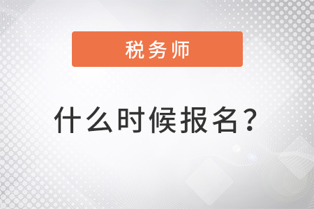 北京市朝阳区2022年注册税务师什么时候报名？