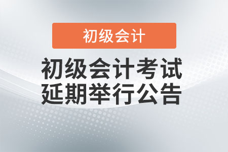 湖北孝感发布2022年初级会计考试延期举行公告