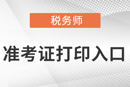 宁夏自治区固原注册税务师准考证打印入口是什么?