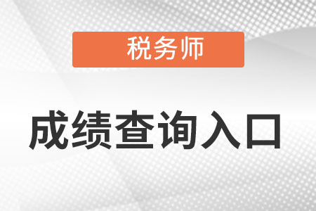 新疆自治区和田中国注册注册税务师成绩查询入口怎么进?