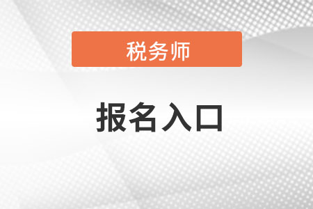 宁夏税务师全国报名入口是在哪里的？