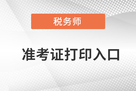 上海市杨浦区注册税务师准考证打印入口在哪里找？