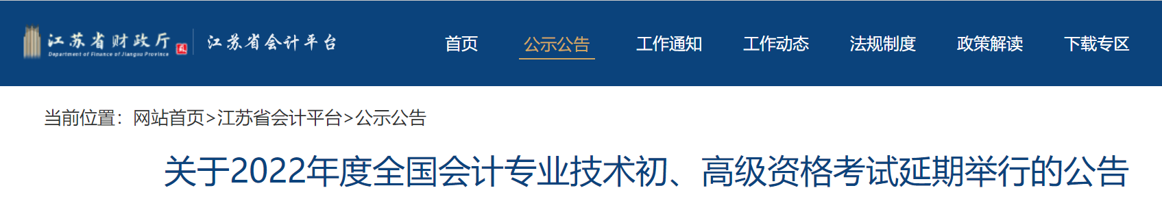 江苏2022年初级会计考试延期举行 江苏2022年初级会计考试延期举行