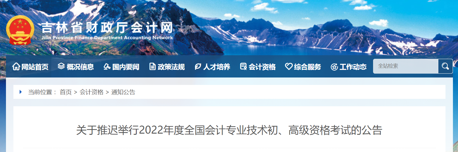 2022年吉林省高级会计师考试延考通知！