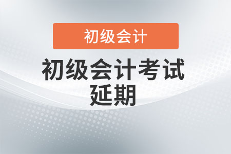 福建省南平初级会计2022年考试时间延迟了吗？
