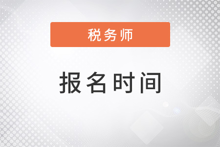 税务师2022年报名时间