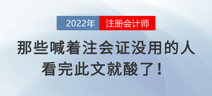 那些喊着注会证没用的人,看完此文就酸了! 那些喊着注会证没用的人,看完此文就酸了!