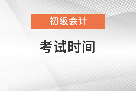 上海市虹口区初级会计考试时间2022年的几月？