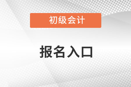 云南省文山初级会计考试官网链接是什么？