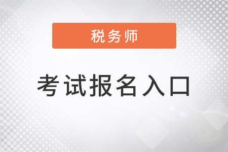 湖南省湘潭2022注册税务师考试报名入口是什么？