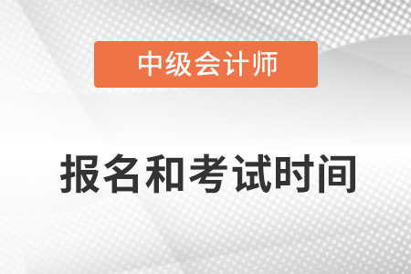 中级会计师2022年报名和考试时间广东省阳江