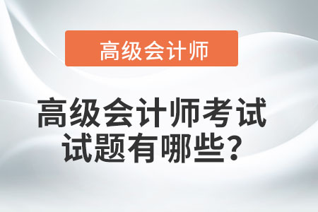 高级会计师历年试题及答案应该如何获得？