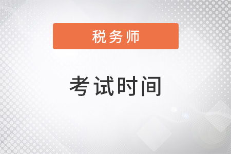 2022年河南省濮阳注册税务师考试时间是什么？