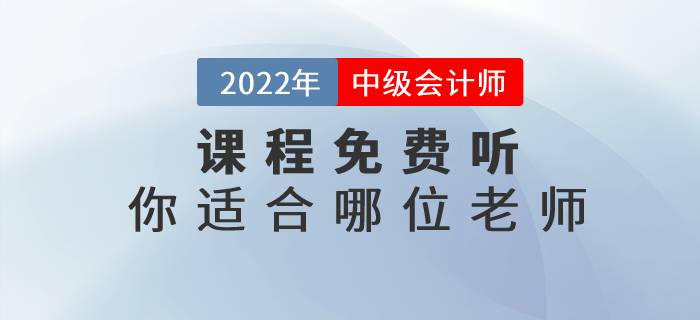 2022年中级会计实务名师课程免费听,快来看看你适合哪位老师吧! 2022年中级会计实务名师课程免费听,快来看看你适合哪位老师吧!