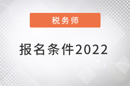 税务师报名条件2022年新规定