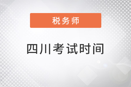 四川省巴中注册税务师2022考试时间