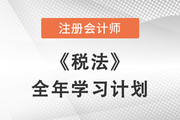 2022年注会税法全年学习计划来袭！备考开启