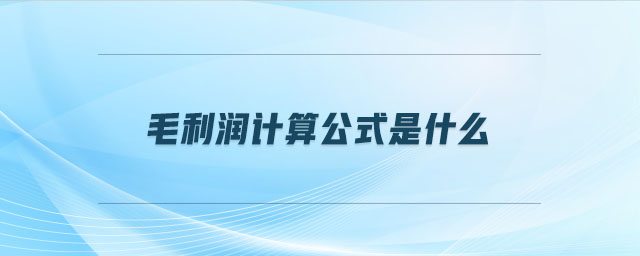 毛利润计算公式是什么