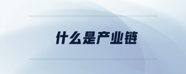 什么是产业链 什么是产业链