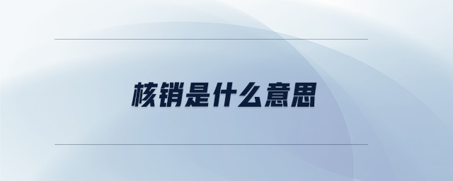 核销是什么意思