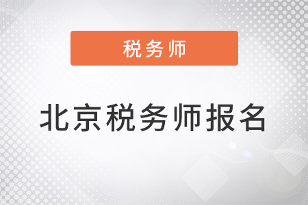 北京市门头沟区2022年注册税务师报名