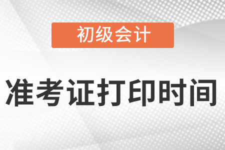 浙江省宁波初级会计考试准考证打印时间什么时候?