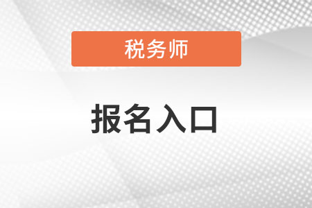2022年度四川省南充注册税务师报名入口怎么找？