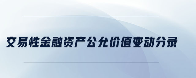 交易性金融资产公允价值变动分录 交易性金融资产公允价值变动分录