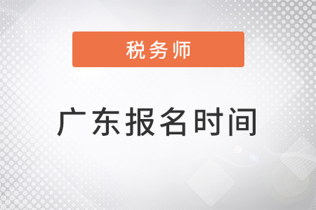 广东省深圳2022年注册税务师什么时候报名