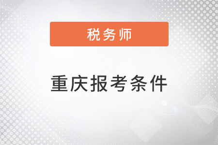 重庆市渝北区注册税务师报考条件和时间2022