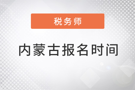 内蒙古自治区呼伦贝尔注册税务师考试报名时间2022年