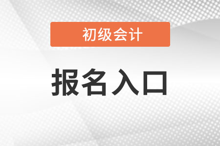 湖南省娄底初级会计2022年报名入口在哪?