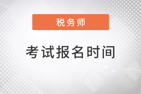 吉林省通化2022税务师考试报名时间是什么？