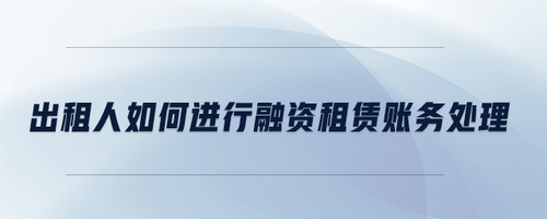 出租人如何进行融资租赁账务处理