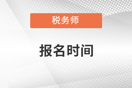 中级税务师2022年报名和考试时间都是什么时候？