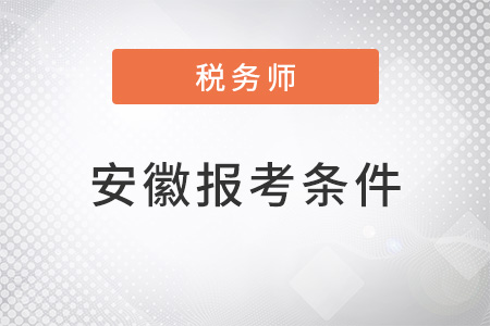 安徽省宿州2022年注册税务师报考条件和时间