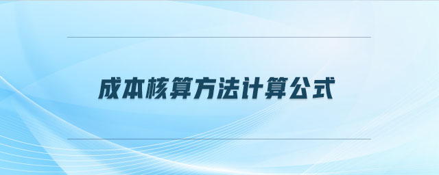成本核算方法计算公式 成本核算方法计算公式