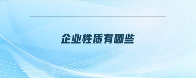 企业性质有哪些 企业性质有哪些