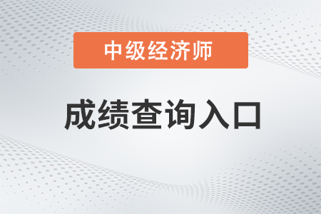 中级经济师