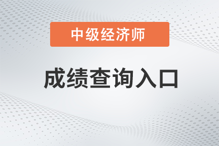 2022年黑龙江中级经济师成绩查询入口开通！