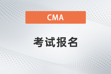2022年cma管理会计考试什么时候报名