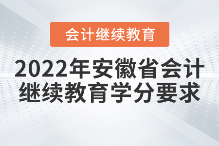 2022年安徽省会计继续教育学分要求