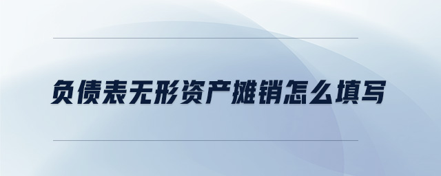 负债表无形资产摊销怎么填写