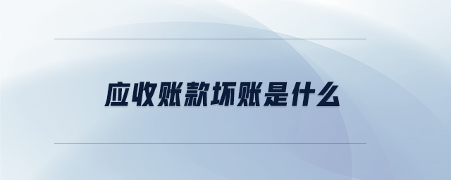应收账款坏账是什么