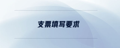 支票填写要求