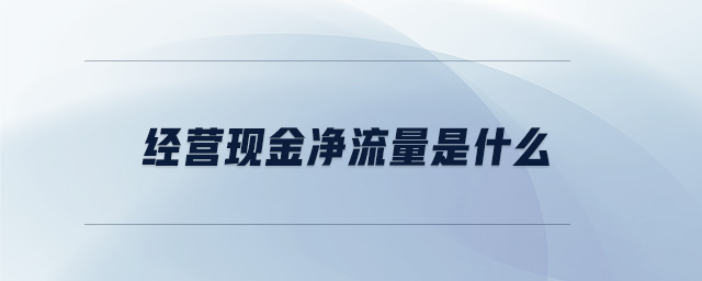 经营现金净流量是什么