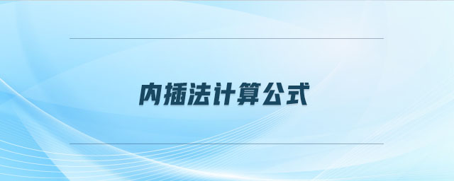 内插法计算公式 内插法计算公式